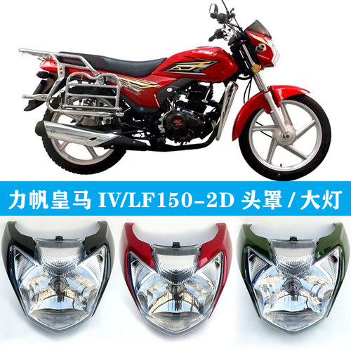 力帆皇马IV/LF150-2D大灯总成