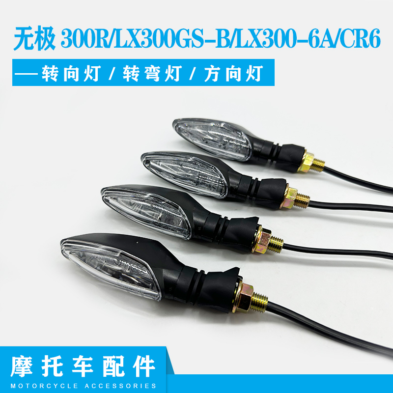 隆鑫LX300-6ACR6无极转向灯