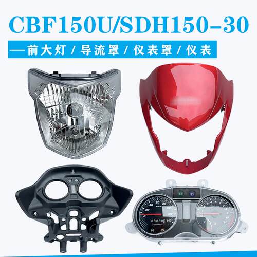 CBF150U/150-30大灯新大洲本田