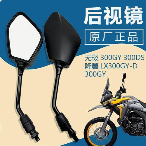 反光镜隆鑫无极300GY300DS