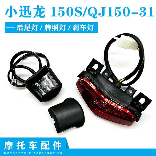小迅龙BJ150S150-31刹车灯