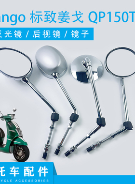 适用Django标致姜戈150后视镜 姜戈QP150T-C左右后视镜反光镜子