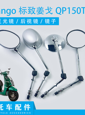 适用Django标致姜戈150后视镜 姜戈QP150T-C左右后视镜反光镜子