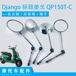 适用Django标致姜戈150后视镜 姜戈QP150T-C左右后视镜反光镜子