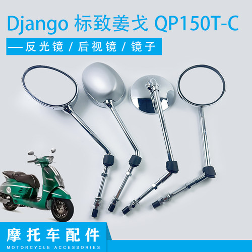 适用Django标致姜戈150后视镜 姜戈QP150T-C左右后视镜反光镜子