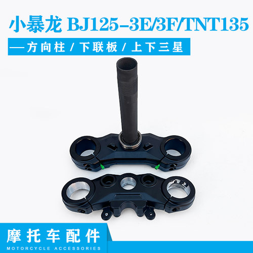 小暴龙BJ125-3E/3F/TNT135方向柱