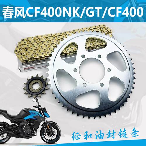 春风套链CF400NK/GT/CF400