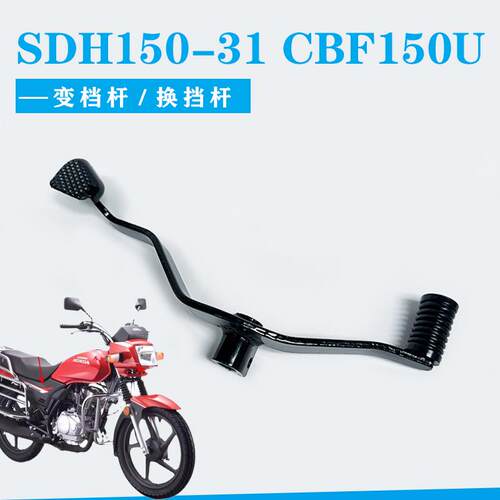 SDH150-31CBF150U换档杆CBF150R