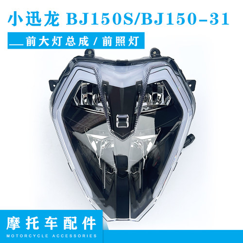 钱江小迅龙BJ150-31大灯