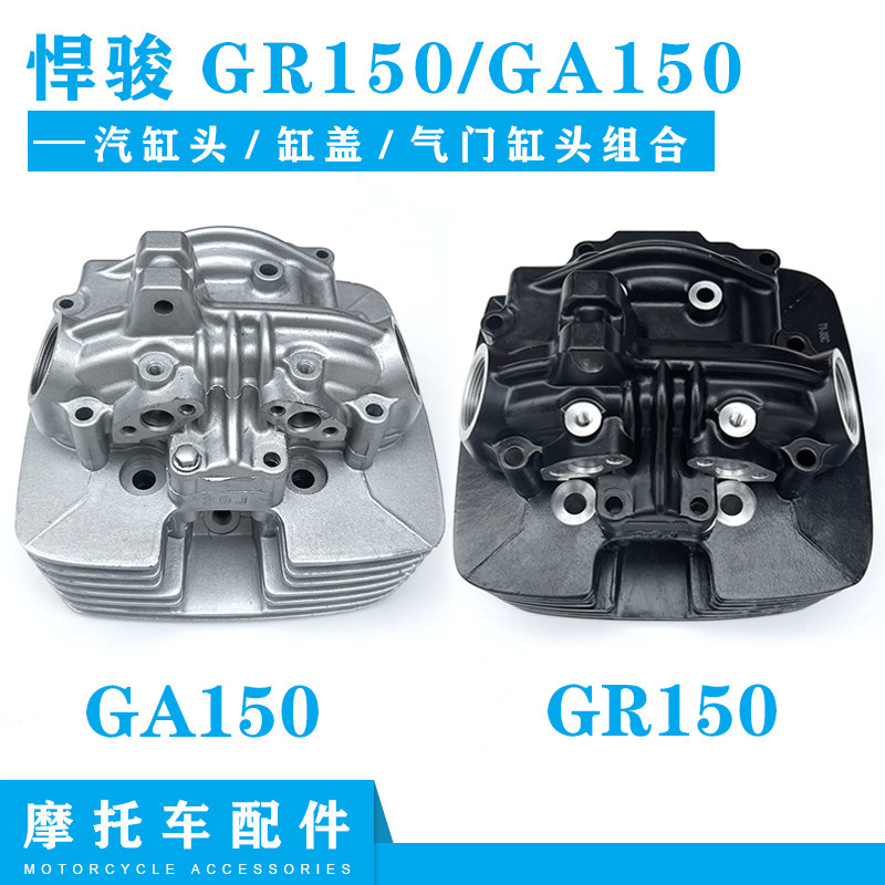 悍骏摩托车GR150GA150气门缸头