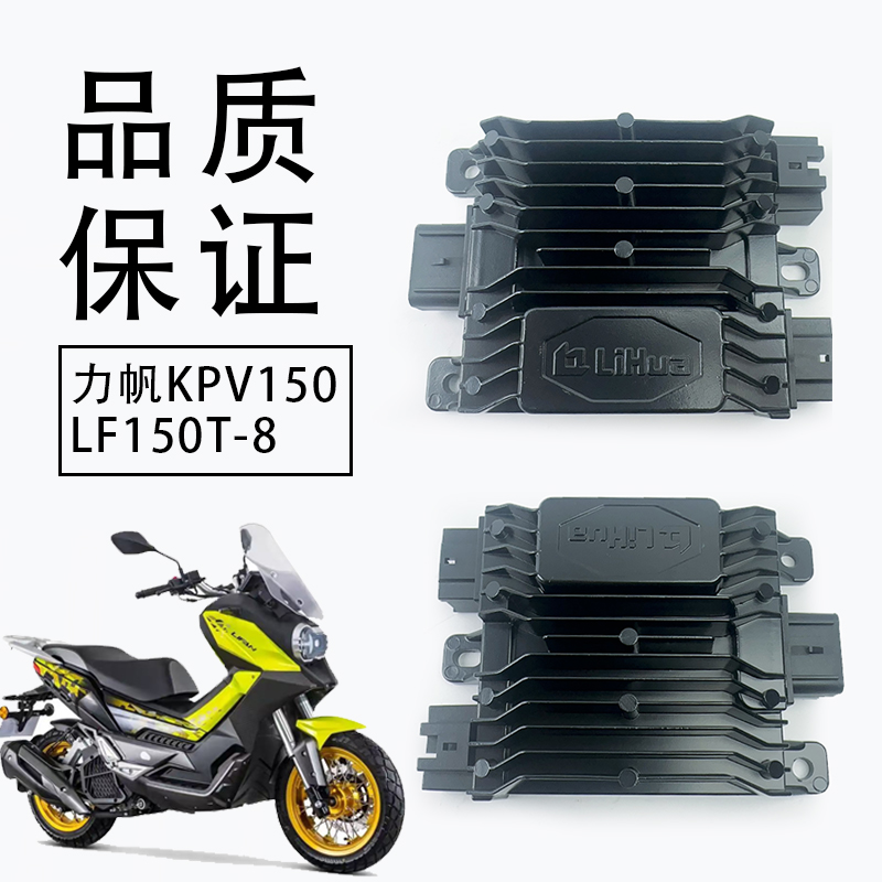 适用于力帆KPV150 LF150T-8踏板摩托车启停控制器 调压整流器组合