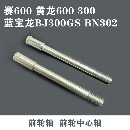 贝纳利黄龙600300蓝宝龙前轮轴