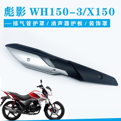X150彪影WH150-3排气管罩