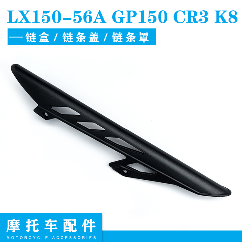 隆鑫劲隆摩托车配件LX150-56A GP150 CR3 K8领跑链盒链条盖链条罩