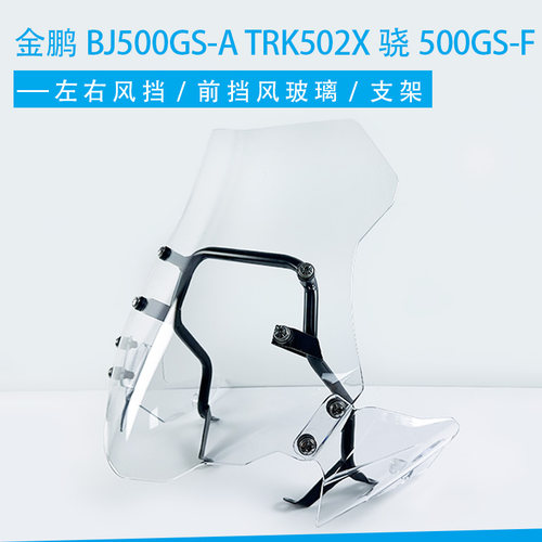 贝纳利金鹏BJ500GS-A TRK502X骁500GS-F 左右风挡 前挡风玻璃支架