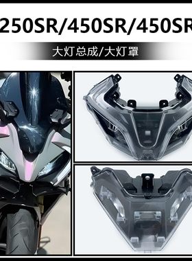 适用春风摩托新老款CF250SR/450SR/450sr-s前照灯前大灯灯罩玻璃