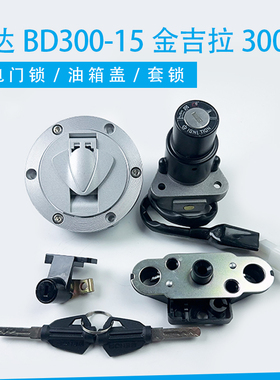 奔达BD300-15金吉拉套锁全车锁300-16灰石套锁钥匙门电门锁油箱盖