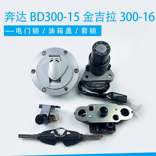 奔达BD300-15金吉拉300-16全车锁