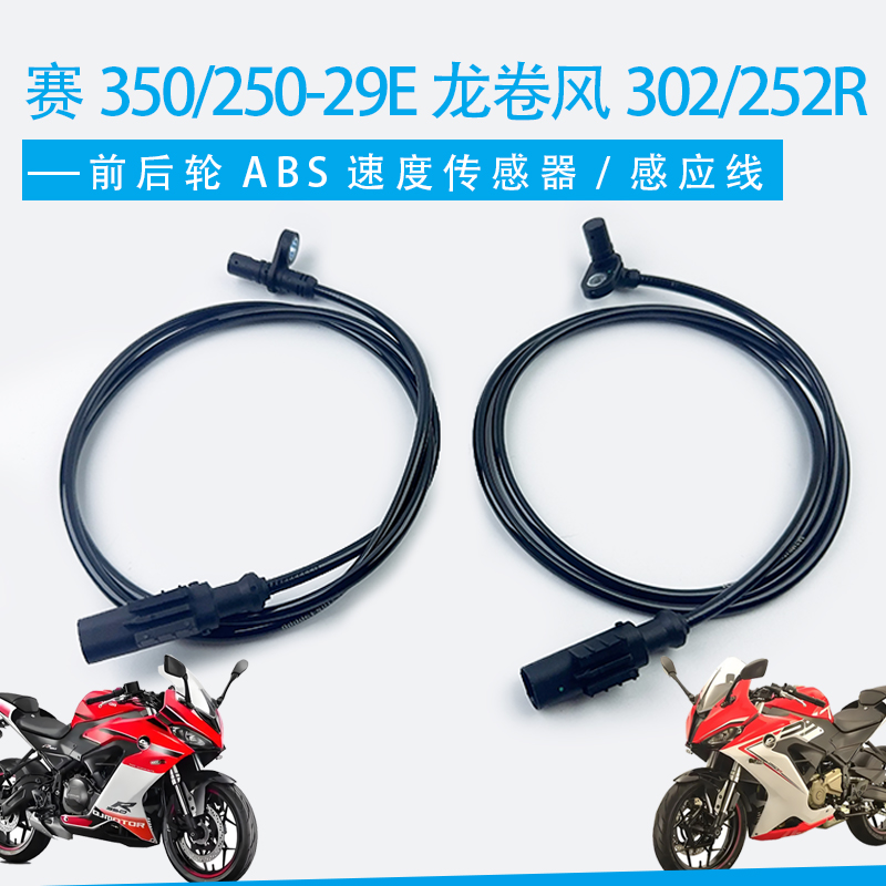 适用钱江赛350/250-29E龙卷风302/252R前后轮ABS速度传感器感应线