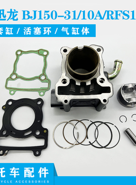 贝纳利小迅龙BJ150-31/150-10A/RFS150i套缸 活塞环 气缸体气缸盖