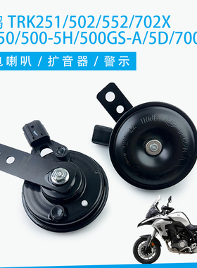 适用贝纳利金鹏502 552TRK502X BJ500GS-A/5D/700-5F喇叭警示扩音