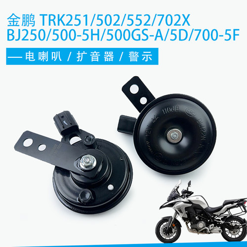 适用贝纳利金鹏502 552TRK502X BJ500GS-A/5D/700-5F喇叭警示扩音