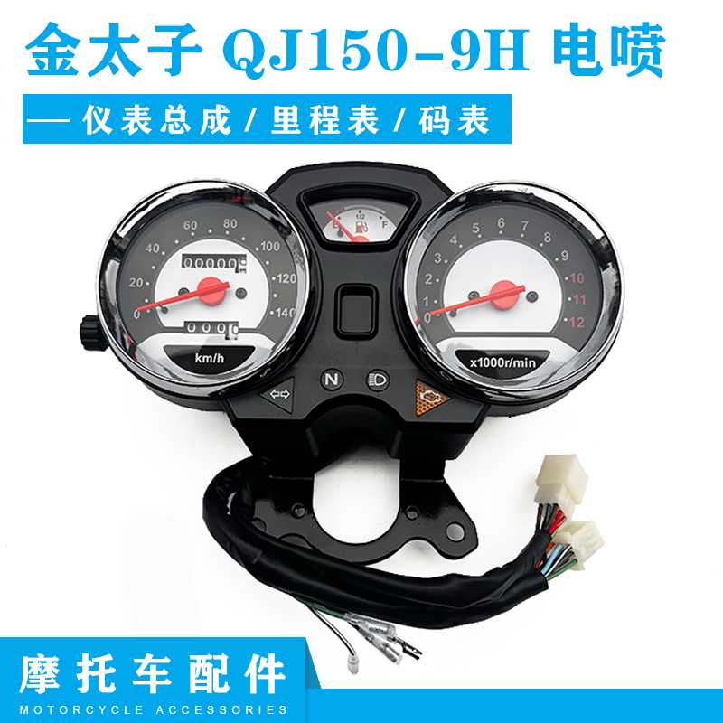 金太子QJ150-9H电喷仪表总成