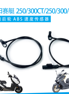 光阳赛艇250/300CT/250/300/400摩托车ABS轮速度传感器转速传感器