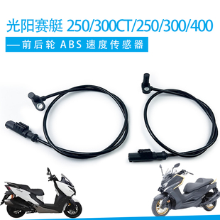 光阳赛艇250 250 300 400摩托车ABS轮速度传感器转速传感器 300CT