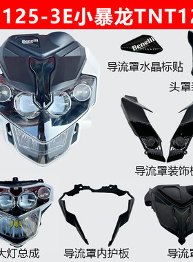 贝纳利小暴龙BJ125-3E大灯