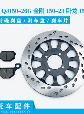 适用钱江御龙QJ150-26G碟刹盘金刚150-23卧龙150-28刹车盘刹车片