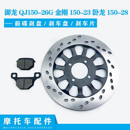适用钱江御龙QJ150-26G碟刹盘金刚150-23卧龙150-28刹车盘刹车片
