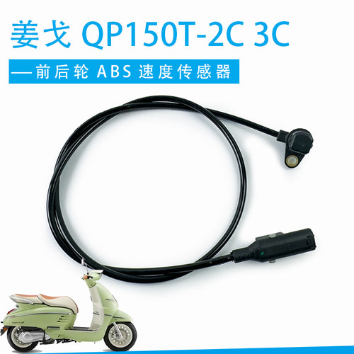 适用标致Django150姜戈QP150T-2C 3C摩托车前后轮ABS速度传感器线