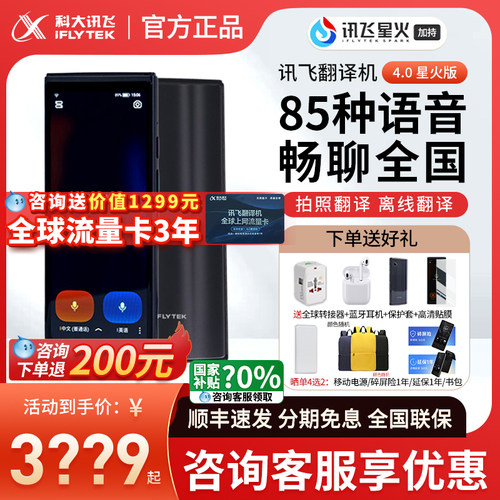 咨询有惊喜！科大讯飞翻译机4.0