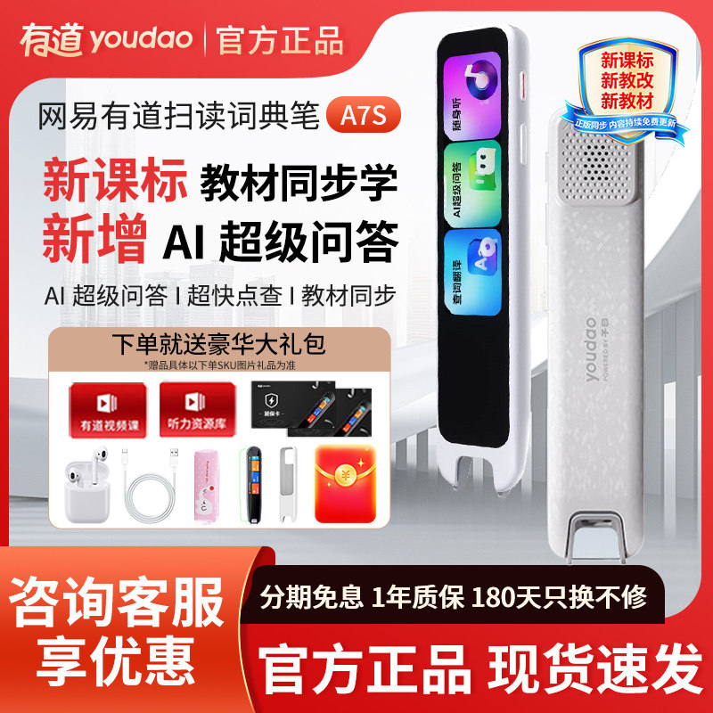 咨询有惊喜！新品有道A7S词典笔