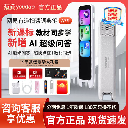 【咨询立减】网易有道词典笔A7S/A7Pro英语点读笔扫描翻译笔