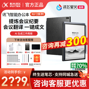 科大讯飞智能办公本Air2 Pro电子阅读器会议语音电子书墨水屏