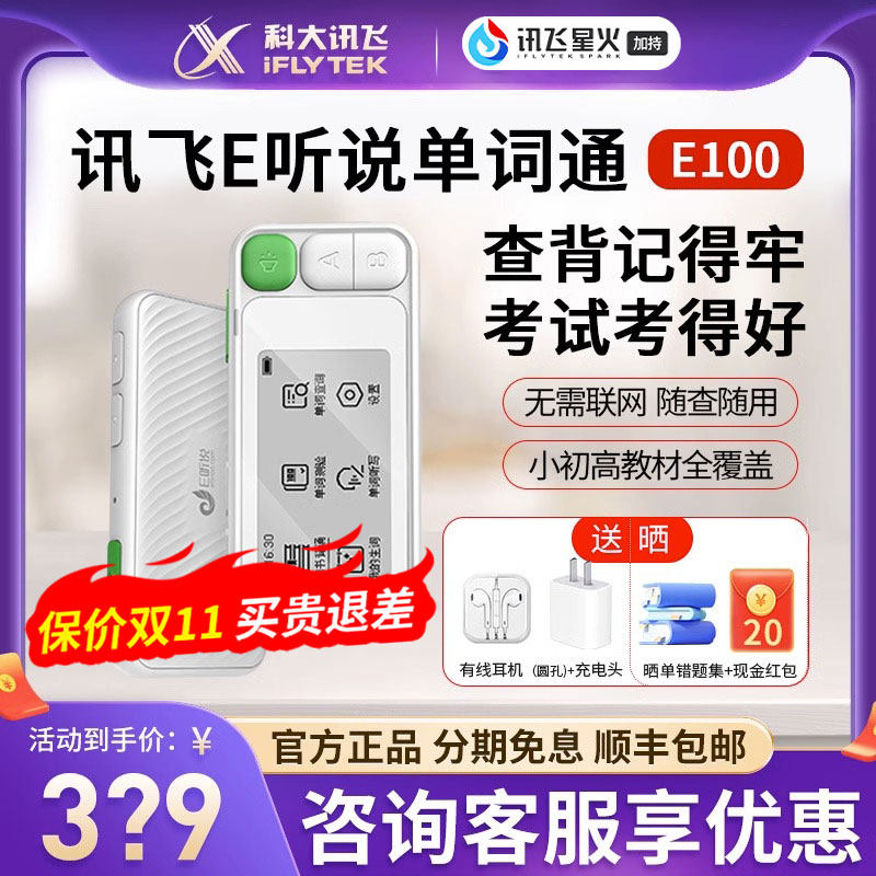 科大讯飞E听说单词通 E100真人发音小初高英语便携背单词墨水屏幕高性价比高么？