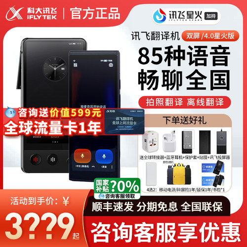 咨询享底价/科大讯飞双屏翻译机