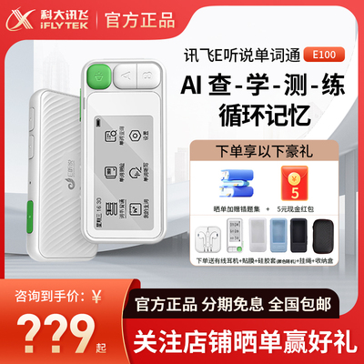 科大讯飞E听说英语单词通墨水屏