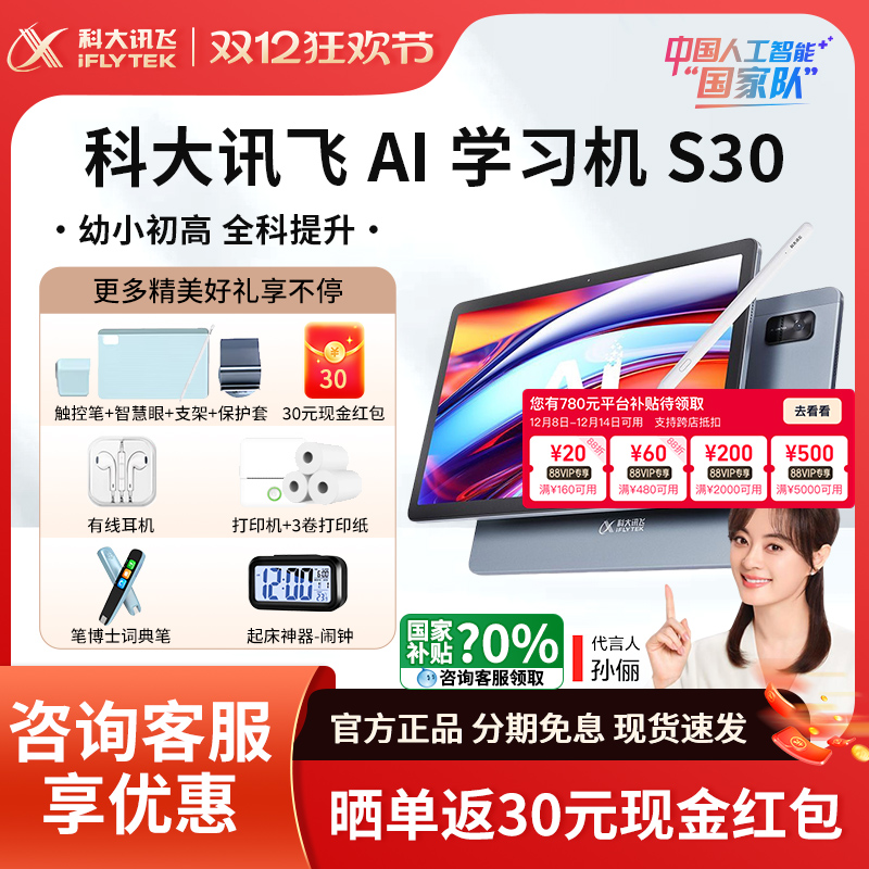 买贵退差科大讯飞学习机S30
