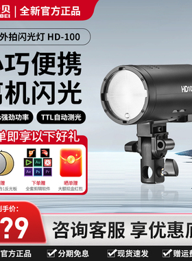 金贝HD100小型外拍闪光灯离机拍照补光灯锂电相机便携室内外两用