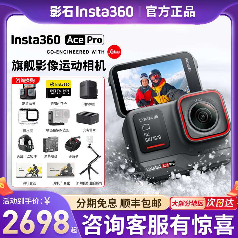 Insta360/影石Ace Pro运动相机超广角摩托车骑行冲浪滑雪出行摄像