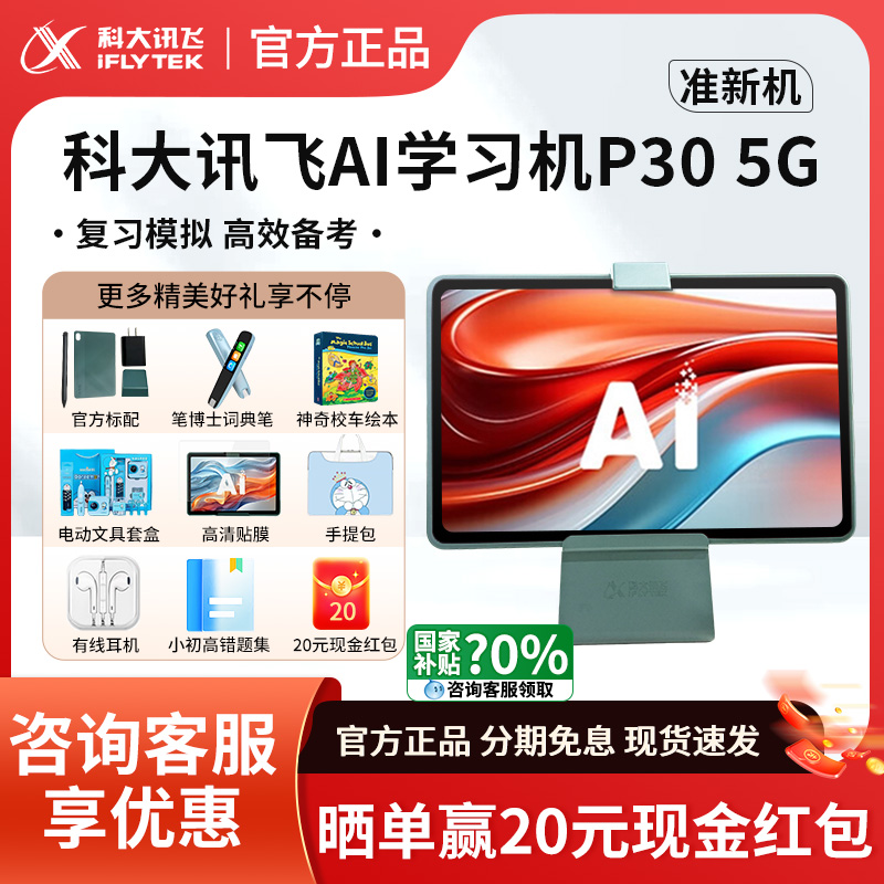 科大讯飞学习机P305G咨询有礼