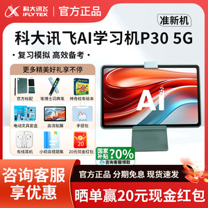 科大讯飞学习机P30 5G一年级到初高中通用智能学习平板学练点读机