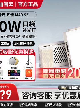 智云五倍M40 SE摄影补光灯拍摄便携式直播拍照视频人像led口袋灯