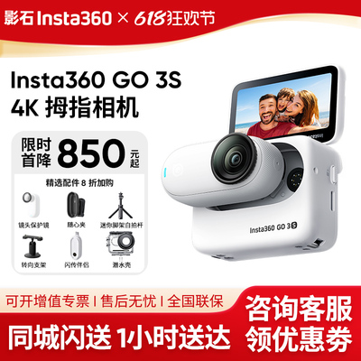 咨询有惊喜！影石GO3S拇指相机
