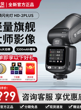 金贝HD-2PLUS升级机顶闪光灯触屏真圆头灯管摄影灯靴锂电离机高速