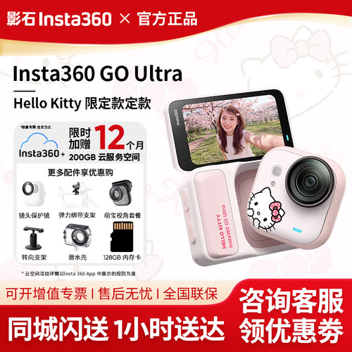 影石GOUltraHellokitty限定粉