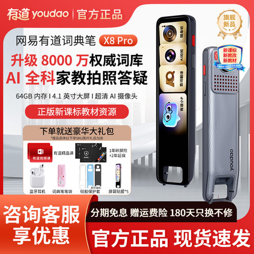 咨询好礼!有道词典笔X8A7S7x7